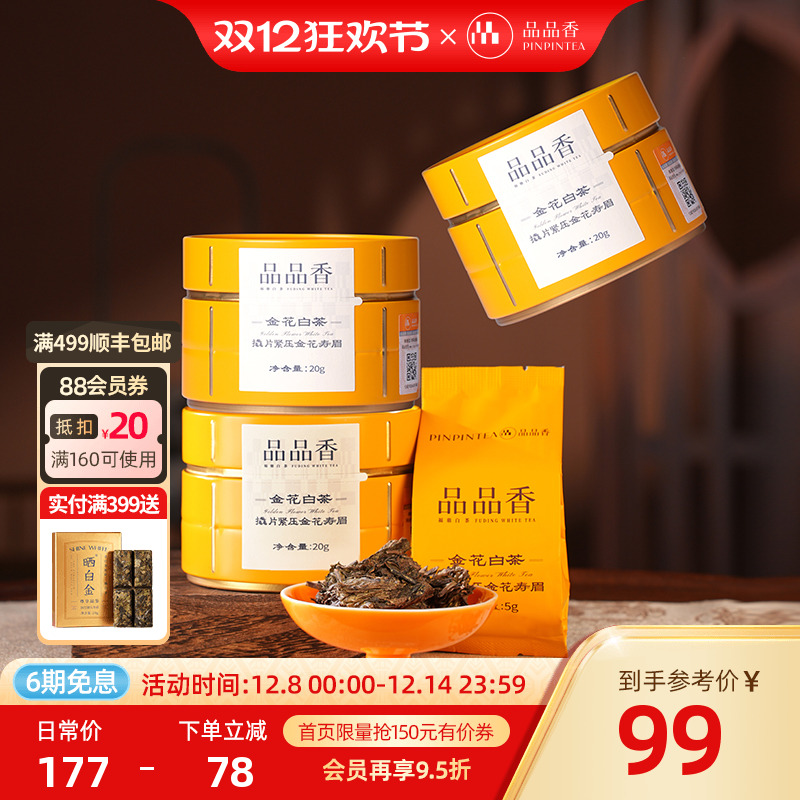 品品香金花白茶寿眉20g*3罐