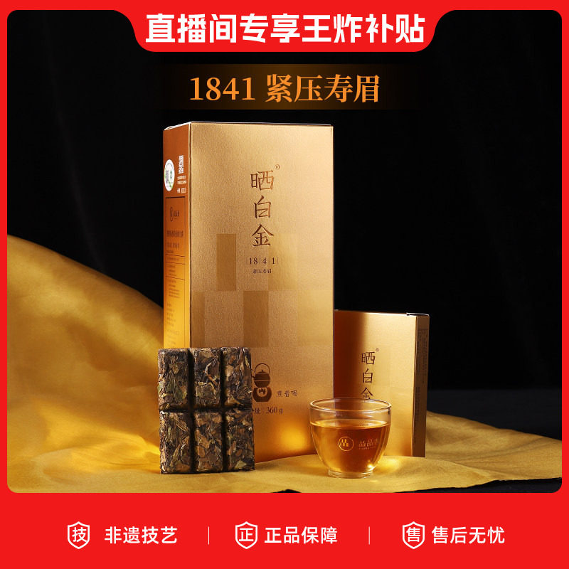 【直播补贴】品品香福鼎白茶晒白金老白茶1841寿眉茶叶360g