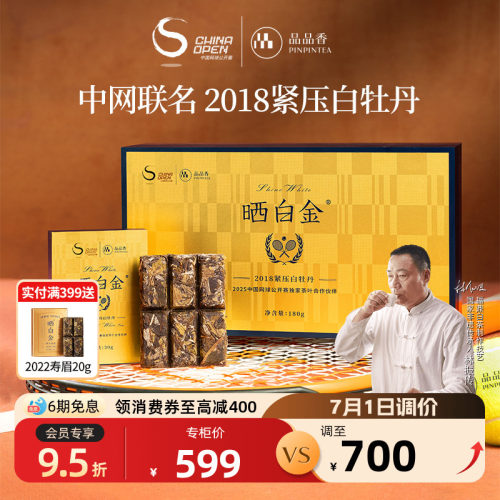 品品香中网联名晒白金2018白牡丹