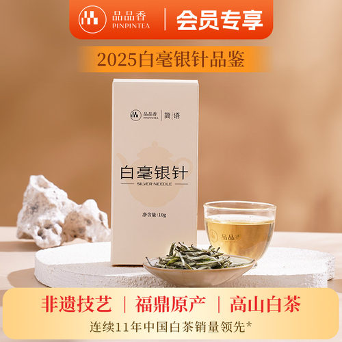 品品香2025年白毫银针茶叶10g