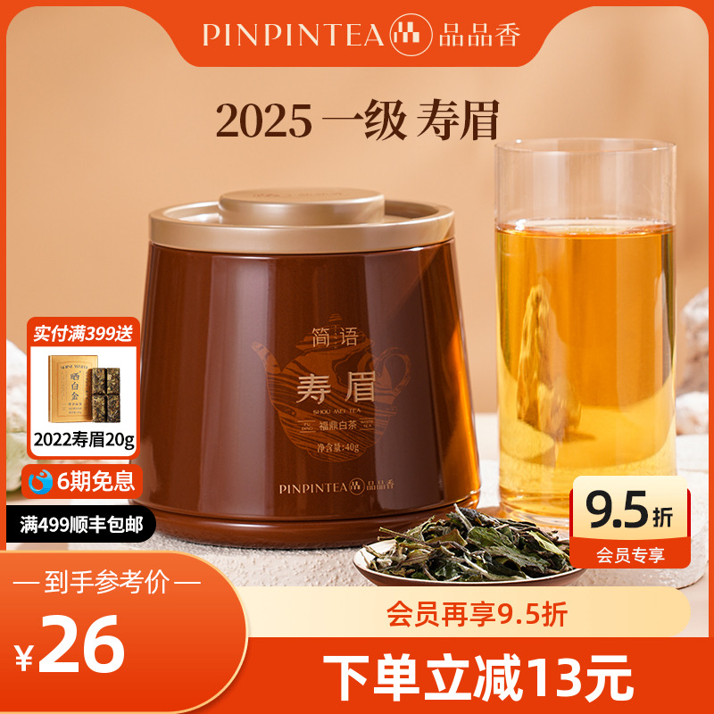 品品香2025寿眉茶叶40g