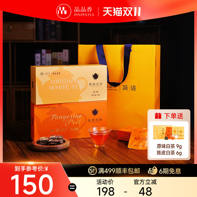 品品香茶叶福鼎白茶2020年陈皮寿眉老白茶组合90g*2 送人送长辈