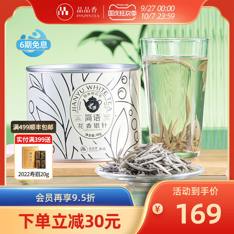 品品香2024特级花香白毫银针