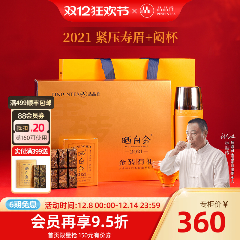 品品香金砖有礼2021紧压寿眉礼盒