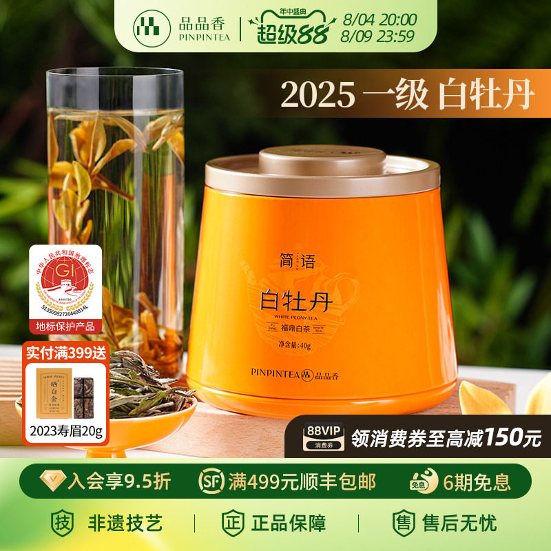品品香福鼎白茶2025高山白牡丹40g自饮茶叶冷泡正品官方旗舰店