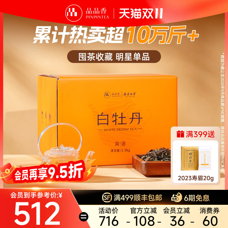品品香福鼎白茶2025白牡丹3斤装大分量收藏自己喝茶叶官方旗舰店