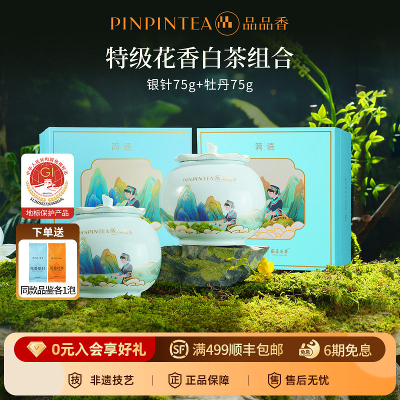 品品香2026新茶特级花香白毫银针白牡丹茶叶中秋礼盒福鼎白茶冷泡