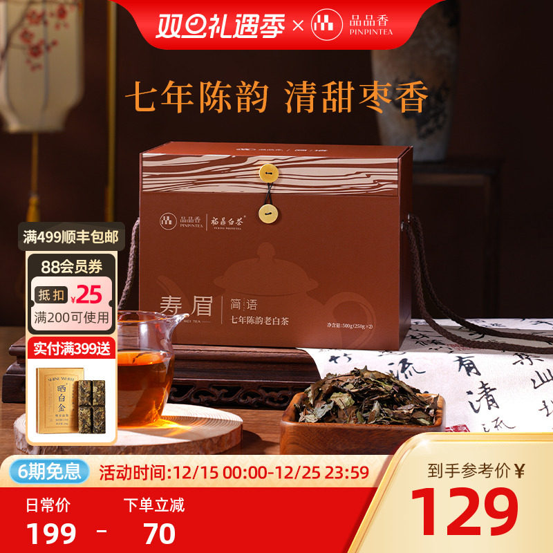 品品香七年陈寿眉500g