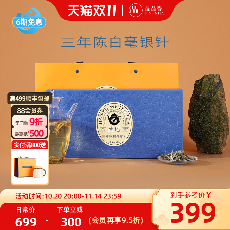 品品香白茶三年陈特级白毫银针
