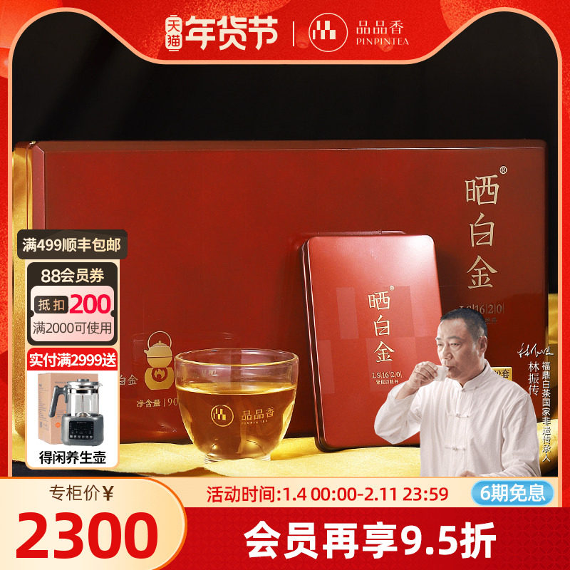 【老树白茶】品品香福鼎白茶晒白金老白茶2016白牡丹茶叶礼盒90g,茶,白牡丹,淘宝优惠券,粉丝福利购,淘宝优惠卷