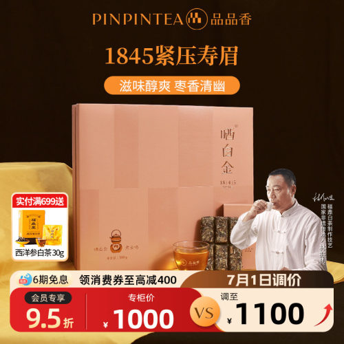品品香白茶1845寿眉饼
