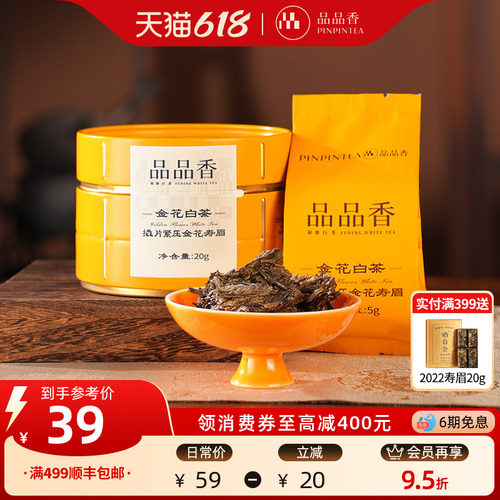 品品香金花白茶2020寿眉茶叶