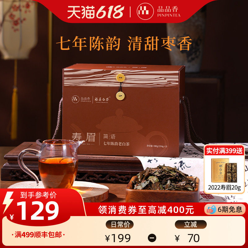 【爆款】品品香福鼎白茶老白茶七年陈寿眉礼盒1斤装 自饮端午送礼
