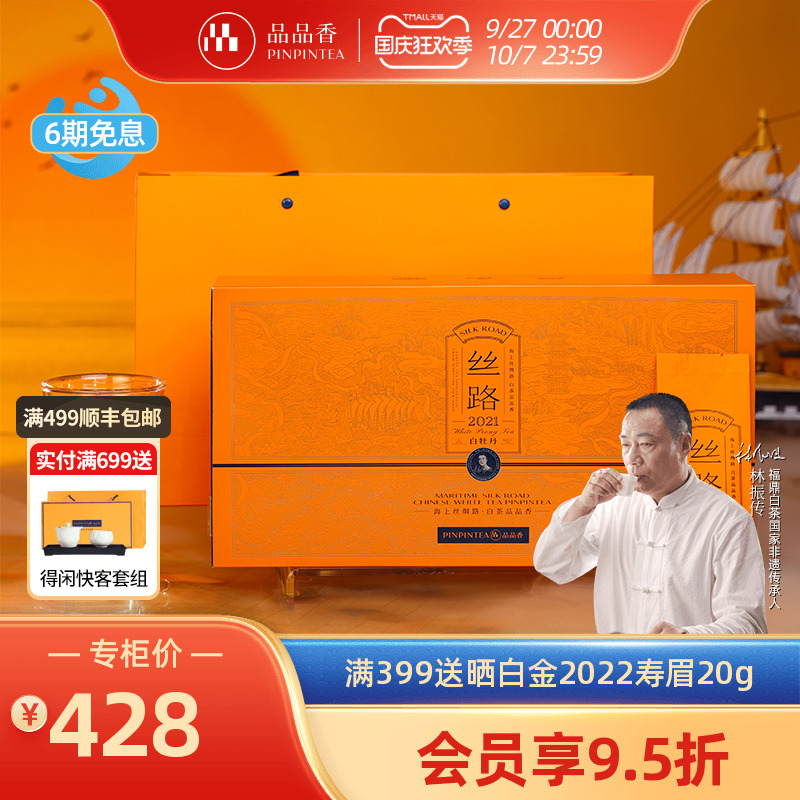 品品香白茶丝路2021白牡丹120g