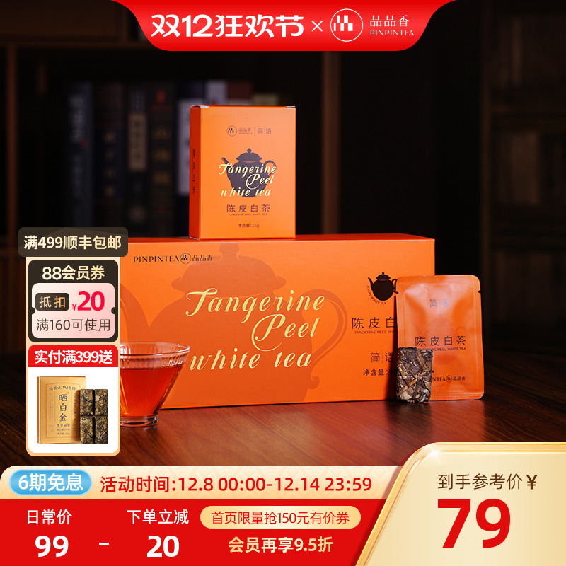 品品香2020年陈皮白茶寿眉