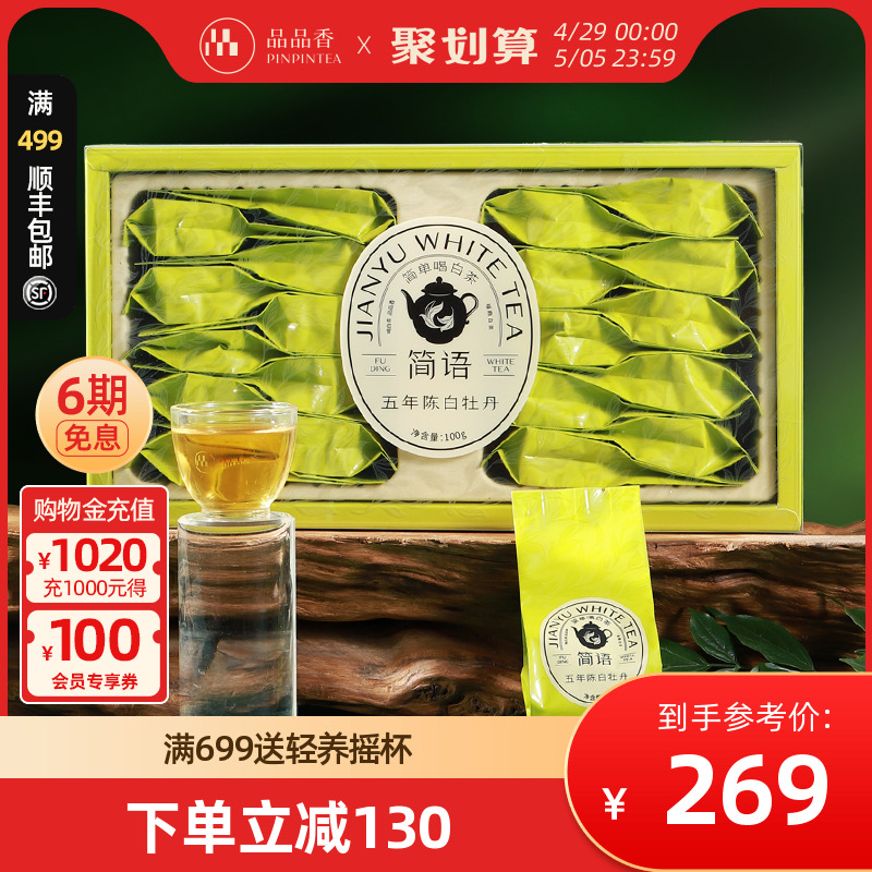 品品香白茶五年陈特级白牡丹100g