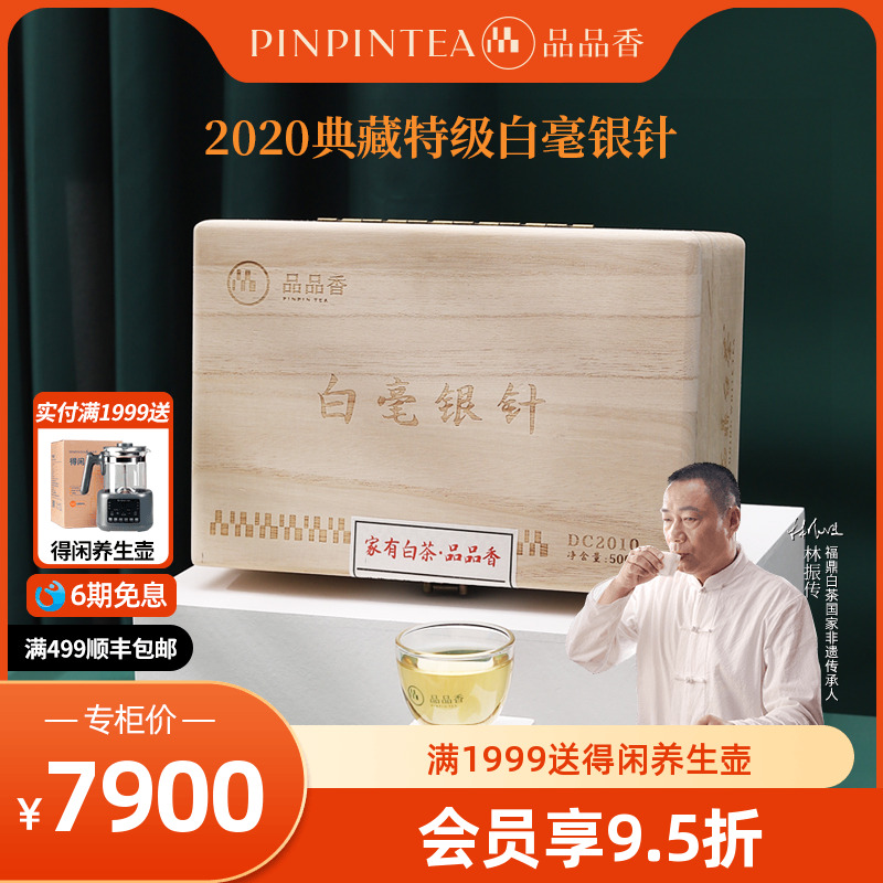品品香2020典藏白毫银针1斤装