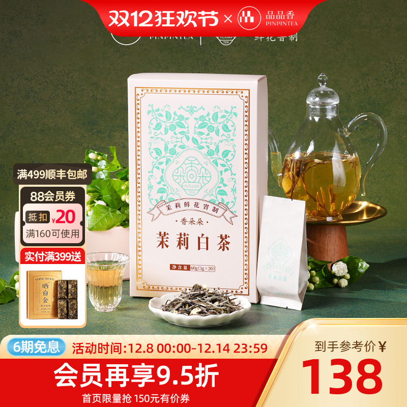 品品香香朵朵茉莉白茶礼盒60g