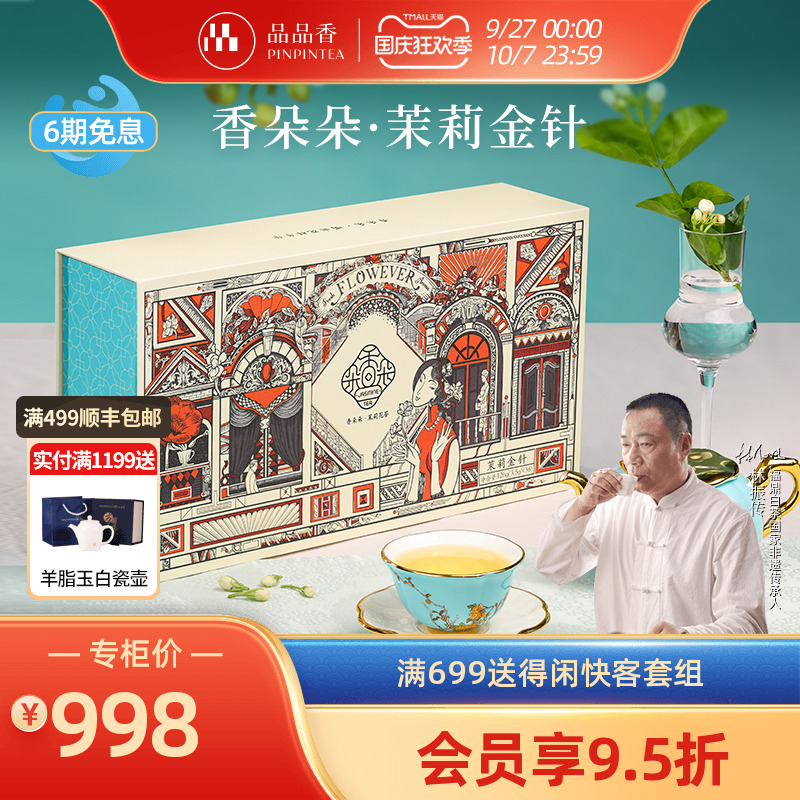 品品香茉莉花茶金针礼盒装