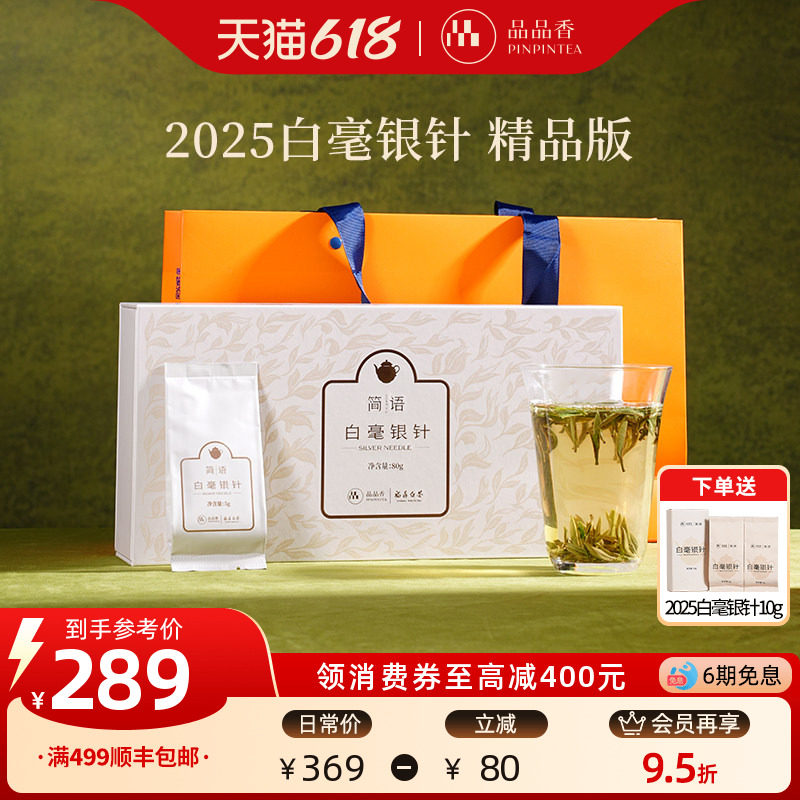 品品香福鼎白茶2025白毫银针茶叶礼盒80g独立包装冷泡端午送礼茶
