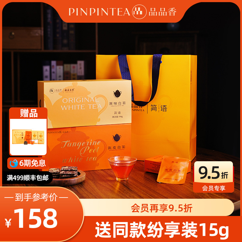 品品香片片茶陈皮寿眉+原味寿眉