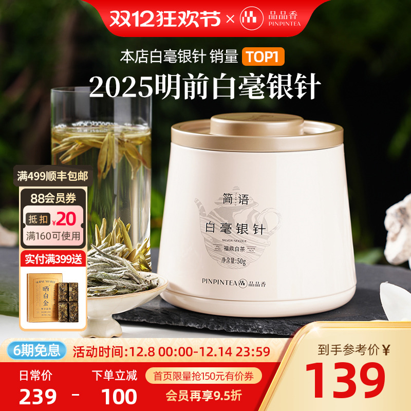 品品香2025年白毫银针茶叶50g
