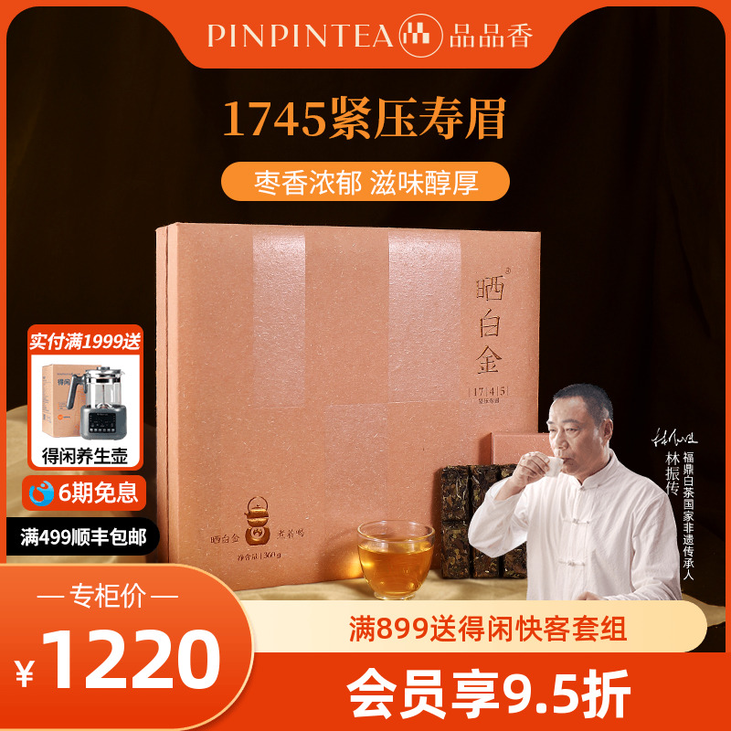品品香晒白金1745老白茶
