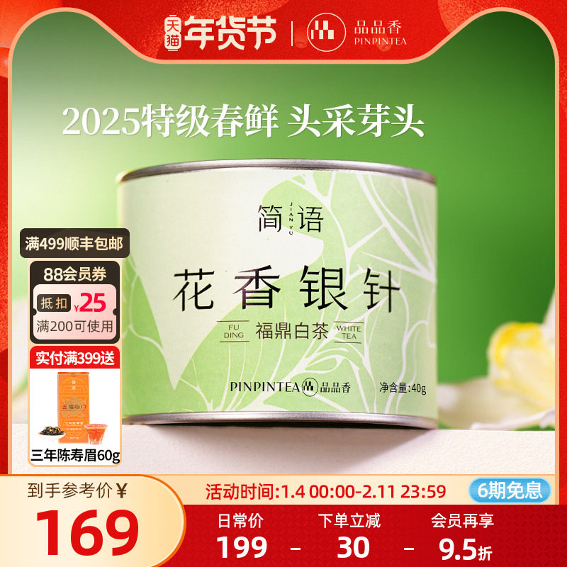 品品香福鼎白茶2025年新茶特级花香白毫银针40g自己喝茶叶正品,茶,白毫银针,淘宝优惠券,粉丝福利购,淘宝优惠卷