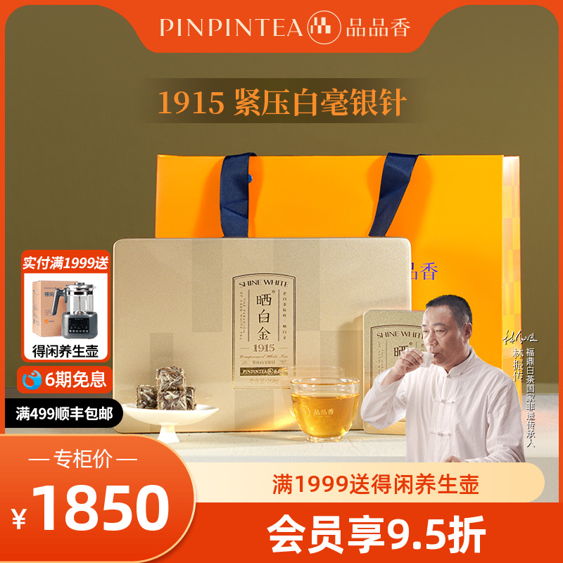 品品香晒白金1915白毫银针礼盒