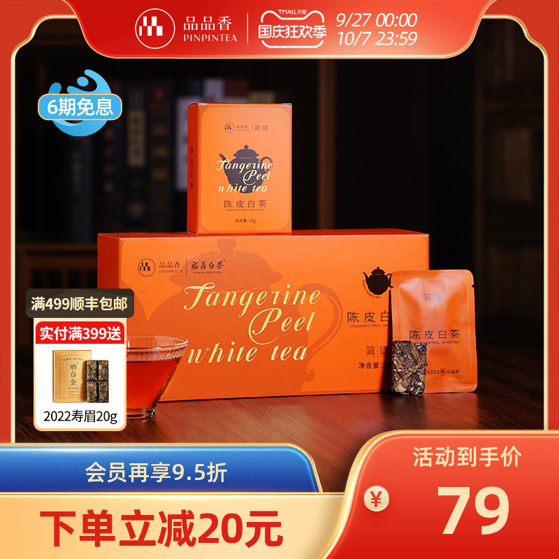 品品香2020年陈皮白茶寿眉