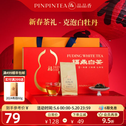 品品香2025白牡丹茶叶礼盒装100g