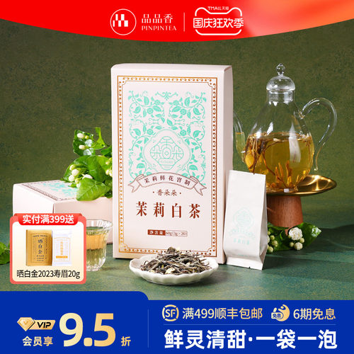 品品香香朵朵茉莉白茶礼盒装60g鲜花窨制白牡丹茶叶冷泡茶