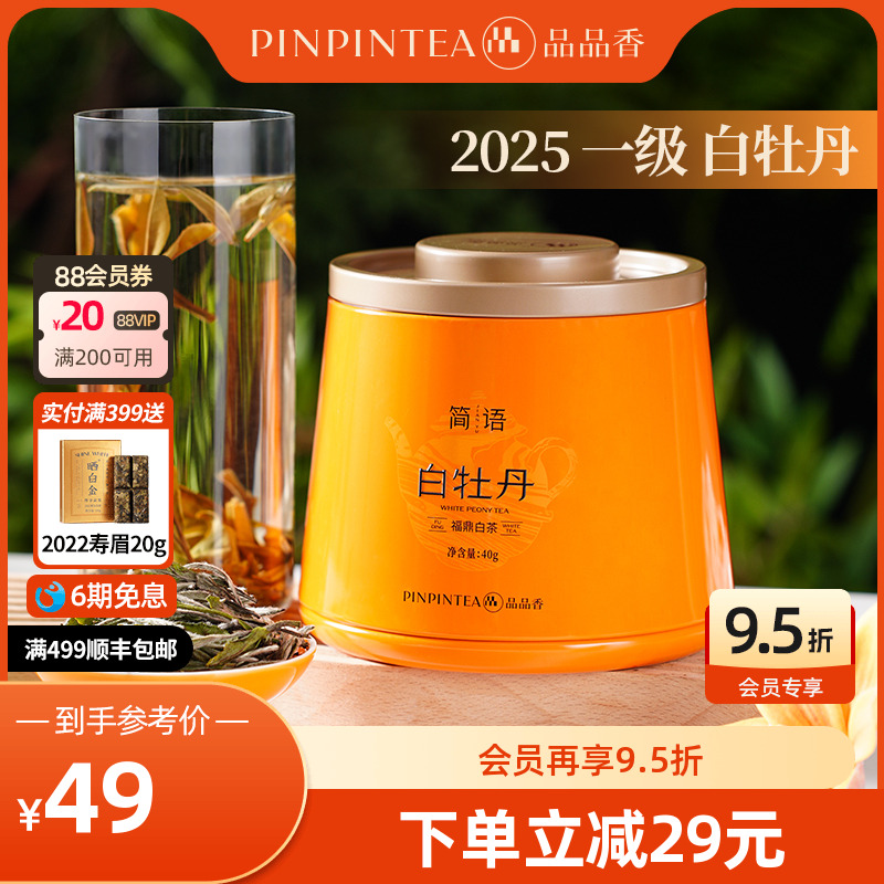 品品香2025年白牡丹40g