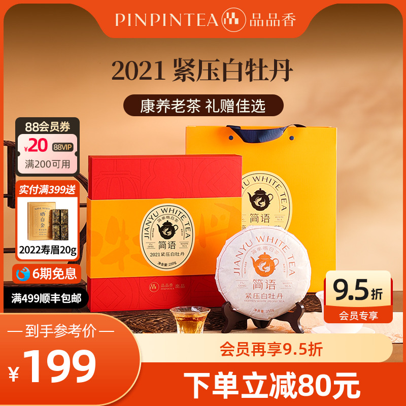 品品香2021白牡丹250g礼盒