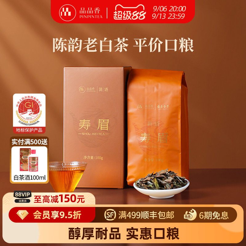 品品香老白茶2023寿眉茶叶										