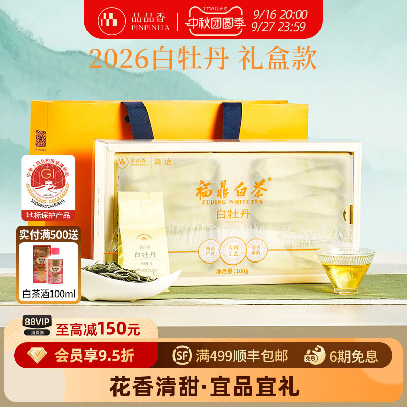 品品香2026白牡丹茶叶礼盒100g图片