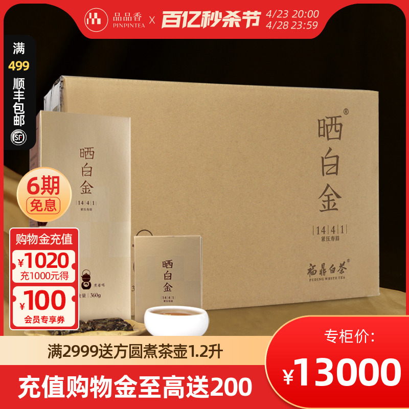 品品香白茶晒白金1441老白茶福鼎白茶2014年寿眉10盒/箱 九年陈