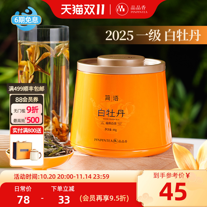 品品香2025年白牡丹40g