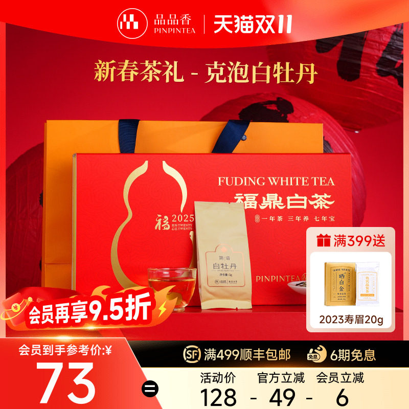品品香福鼎白茶2025一级白牡丹茶叶100g礼盒送长辈正品官方旗舰店
