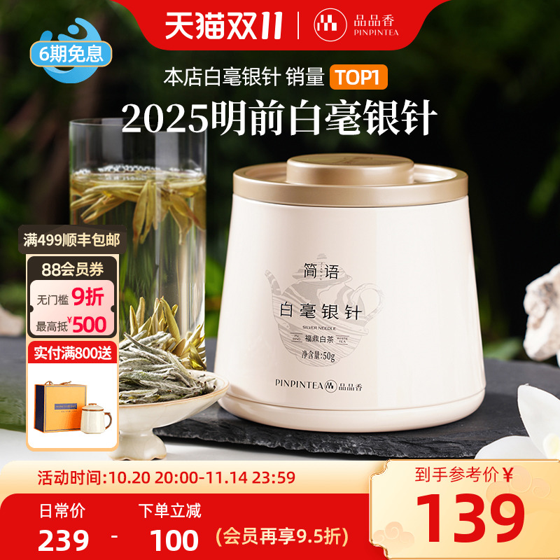品品香2025年白毫银针茶叶50g