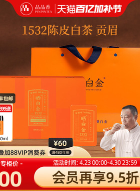 品品香福鼎白茶晒白金1532陈皮白茶贡眉茶叶礼盒装108g十年老白茶