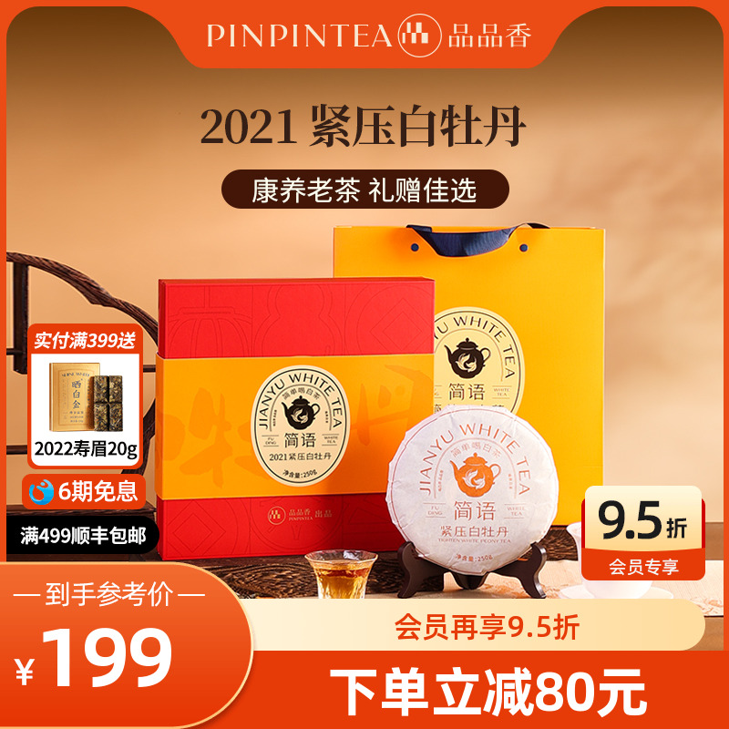品品香2021白牡丹250g礼盒