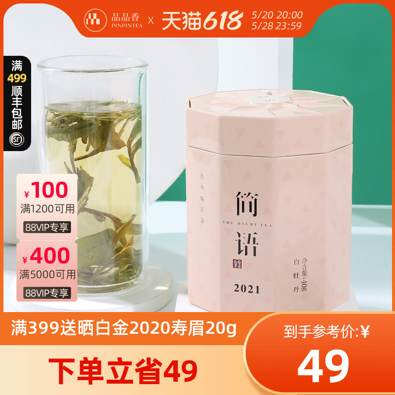 品品香茶叶福鼎白茶2021年高山白牡丹茶40克简语白茶口粮茶-封面