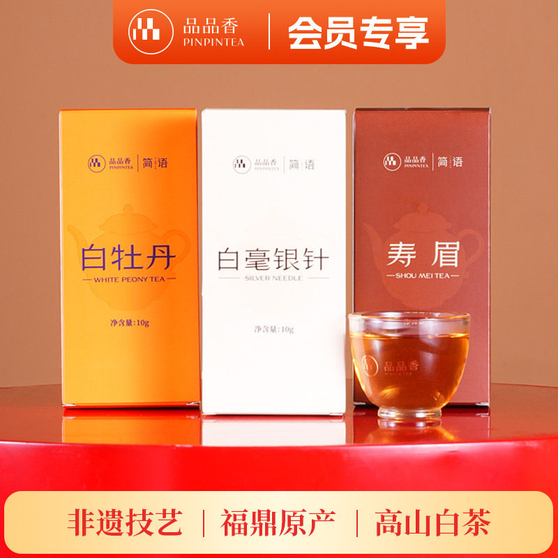 品品香白毫银针白牡丹寿眉组合图片