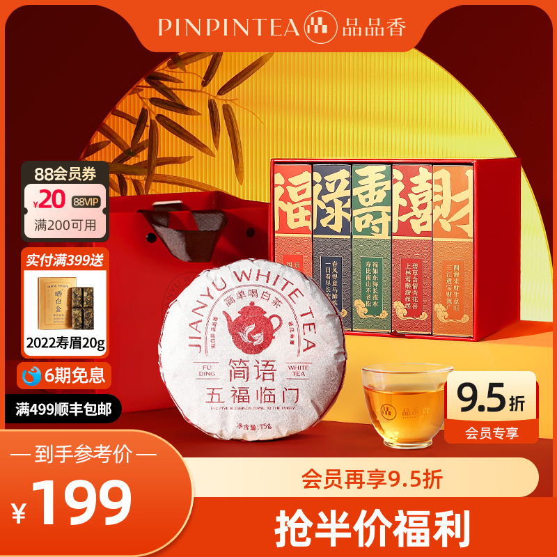 品品香五福临门2019寿眉礼盒375g