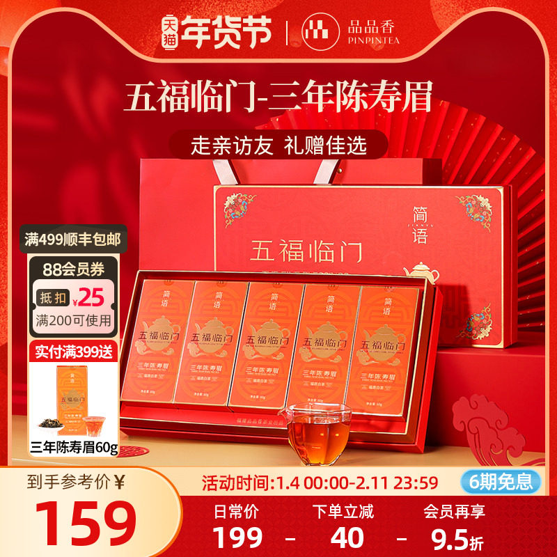 品品香福鼎白茶五福临门三年陈寿眉茶叶300g礼盒送长辈官方旗舰店,茶,寿眉,淘宝优惠券,粉丝福利购,淘宝优惠卷