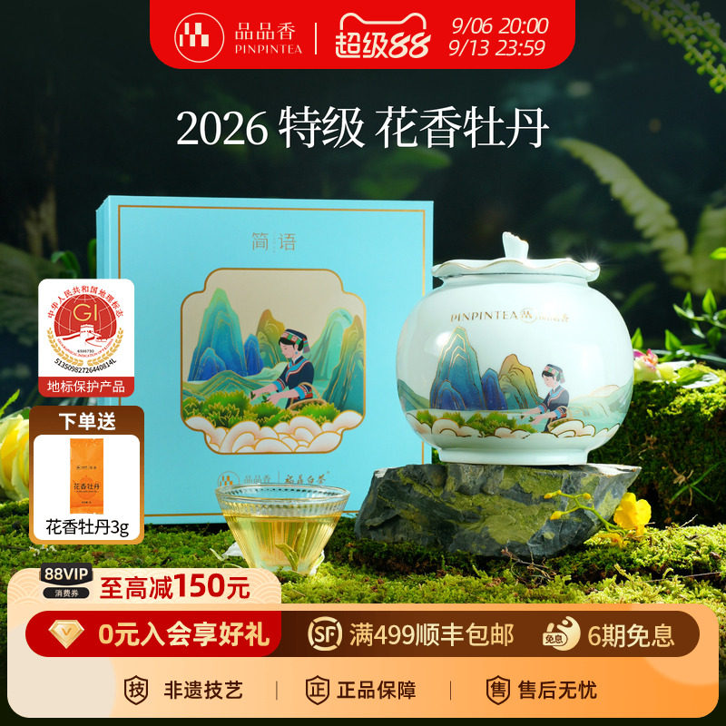 品品香2026特级花香白牡丹图片