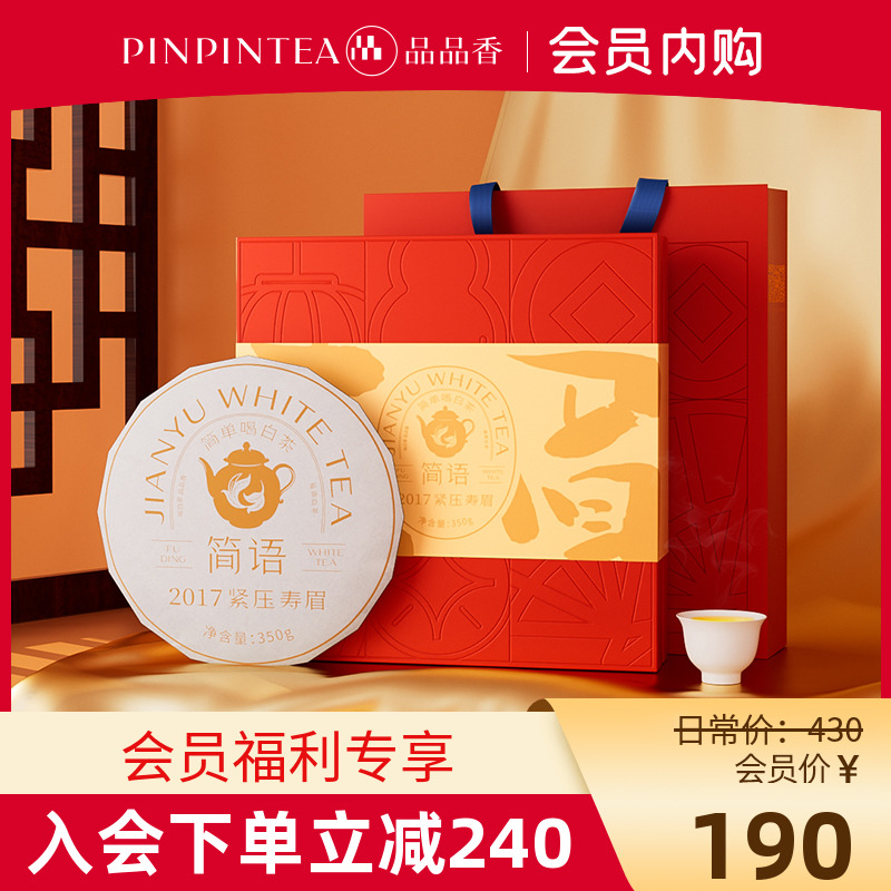 【会员专享价】品品香福鼎白茶2017年六年陈老白茶寿眉饼350g