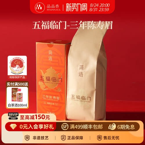 品品香三年陈寿眉茶叶60g