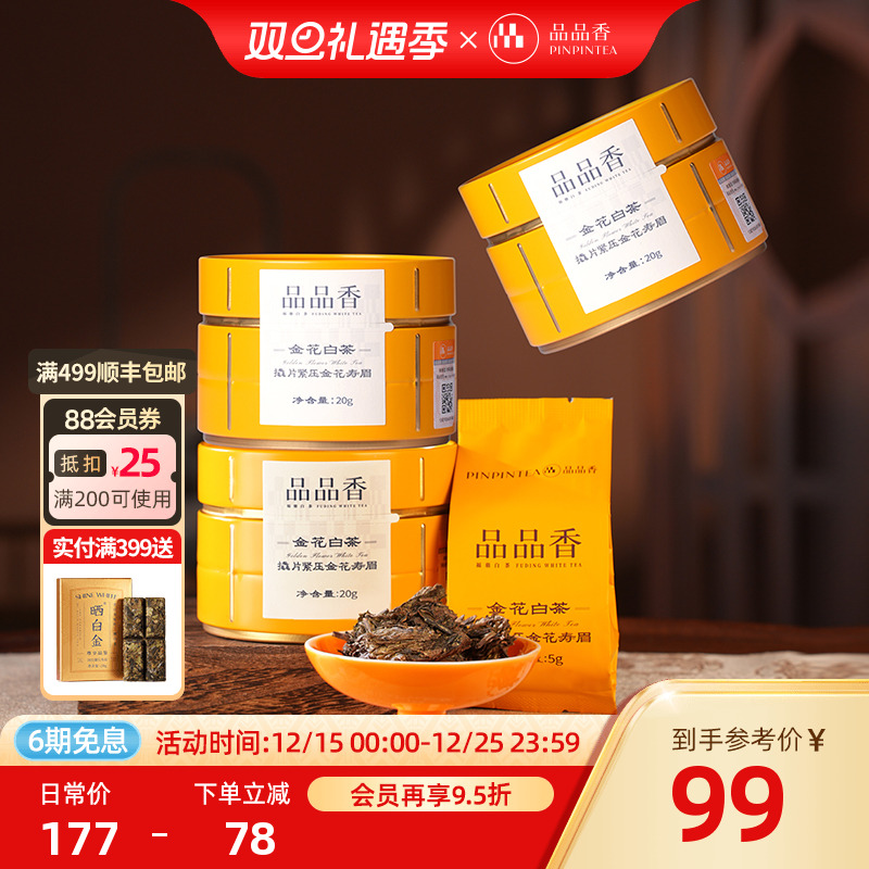品品香金花白茶寿眉20g*3罐